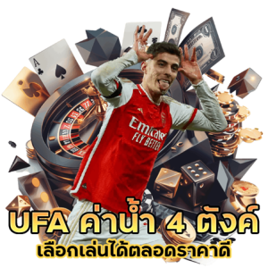 KINGTHAI888UFA ค่าน้ำ 𝟒 ตังค์