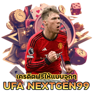 UFANEXTGEN99 ฟรี จ่ายจริง ค่าน้ำดี