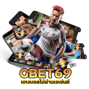 แทงบอลไม่ผ่านเอเย่นต์